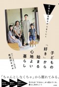 子どもの「好き」から始まる心地よい暮らし　衣食住を見直せばはうまくいく