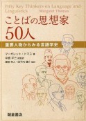 ことばの思想家50人