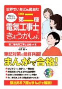 世界でいちばん簡単な文系でもよくわかる［まんが］第二種電気工事士のきょうかしょ