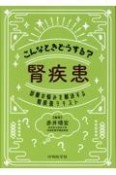 こんなときどうする？腎疾患　診療の悩みを解決する腎疾患テキスト