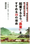 起業するなら「農業」をすすめる30の理由　災害に強く、増収増益が続く農家の思考術