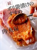 続・ポリ袋漬けのすすめ　肉・魚編