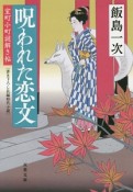 呪われた恋文　室町小町謎解き帖