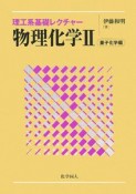 物理化学2　量子化学編