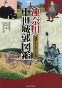 神奈川中世城郭図鑑　図説・日本の城郭シリーズ1