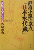 経済小説の原点『日本永代蔵』　西鶴を楽しむ2