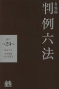 有斐閣　判例六法　平成29年