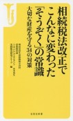 相続税法改正でこんなに変わった「そうぞく」の常識