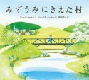 みずうみにきえた村＜新版＞