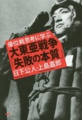 優位戦思考に学ぶ　大東亜戦争「失敗の本質」