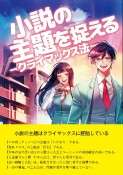 小説の主題を捉える　クライマックス法