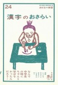 漢字のおさらい　おとなの楽習24