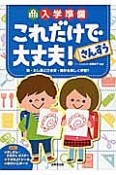 入学準備これだけで大丈夫！　さんすう