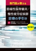 専門医が教える　筋痛性脳脊髄炎／慢性疲労症候群（ME／CFS）診療の手引き　電子版付