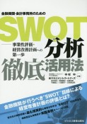 金融機関・会計事務所のためのSWOT分析徹底活用法