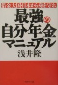 最強の自分年金マニュアル