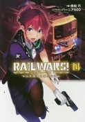 RAIL　WARS！　日本國有鉄道公安隊（14）