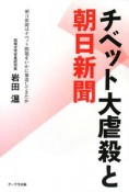 チベット大虐殺と朝日新聞