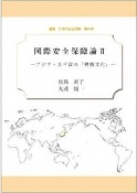 国際安全保障論　アジア・太平洋の「戦略文化」（2）