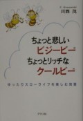 ちょっと悲しいビジービーちょっとリッチなクールビー