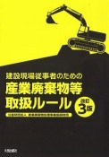 建設現場従事者のための産業廃棄物等取扱ルール＜改訂3版＞