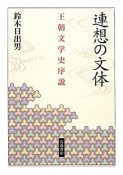 連想の文体　王朝文学史序説