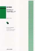 混声三部合唱のための　今が美しい