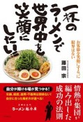 一杯のラーメンで世界中を笑顔にしたい！！