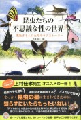 昆虫たちの不思議な性の世界　進化するムシたちのラブストーリー