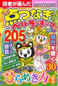 読者が選んだ　点つなぎベストランキング（35）