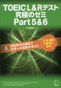 TOEIC　L＆Rテスト　究極のゼミ　Part5＆6