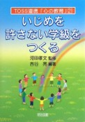 いじめを許さない学級をつくる