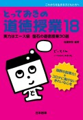 とっておきの道徳授業　これからを生きる子どもたちへ（18）