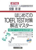 はじめてのTOEFL　test対策解法マスター