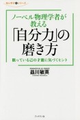 ノーベル物理学者が教える「自分力」の磨き方