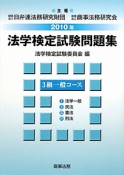 法学検定試験問題集　3級　一般コース　2010