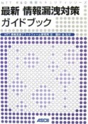 最新・情報漏洩対策ガイドブック