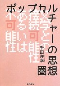 ポップカルチャーの思想圏