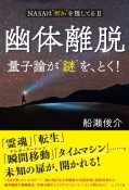 幽体離脱　量子論が“謎”を、とく！　NASAは“何か”を隠してる2