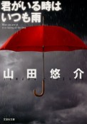 君がいる時はいつも雨