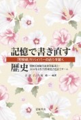 記憶で書き直す歴史　「慰安婦」サバイバーの語りを聴く