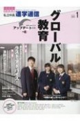 私立中高進学通信　特集1：グローバル教育／特集2：親から子へのラスト・アドバイ　2024年1月号（vol．34　教育を考える。私学と出会う。未来を創る。