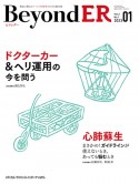 BeyondER　ドクターカー＆ヘリ運用の今を問う／心肺蘇生ーまさかの！ガイド　Vol．2　No．1（2023　救急に関わるすべての医療者のための総合誌