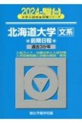 北海道大学〈文系〉前期日程　過去3か年　2024