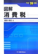 図解・消費税　平成19年