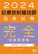 診療放射線技師国家試験完全対策問題集　2024年版　精選問題・出題年別