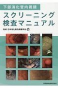 下部消化管内視鏡スクリーニング検査マニュアル