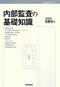 内部監査の基礎知識　内部監査実務シリーズ