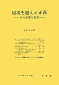 国境を越える正義　法哲学年報　2012