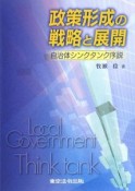 政策形成の戦略と展開